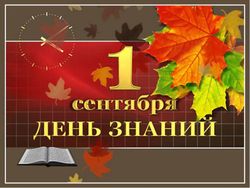 <img src="images/a_img/2016/09_september/IMG_s_04.jpg" alt="День Знаний 2016" width="250" height="140" /> </p>